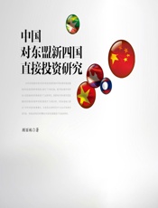 中国对东盟新四国直接投资研究 - 顾丽姝