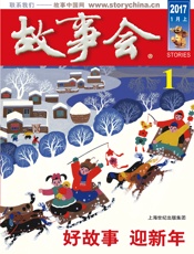 故事会2017年1期