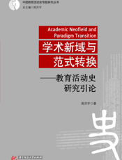 学术新域与范式转换——教育活动史研究引论