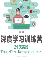 深度学习训练营——21天实战TensorFlow_Keras_scikit-learn - 张强