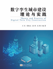 数字孪生城市建设理论与实践