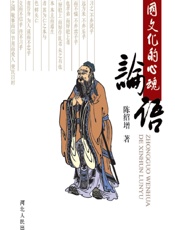中国文化的心魂——论语 - 陈绍增著
