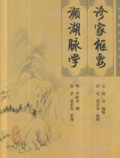 诊家枢要•濒湖脉学