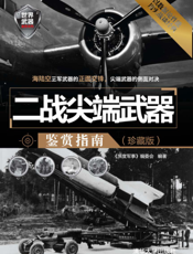 二战尖端武器鉴赏指南（珍藏版）