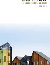 景观中的设计 - 王泽猛,陈竹