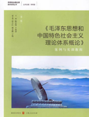 《毛泽东思想和中国特色社会主义理论体系概论》案例与实训教程（第二版）
