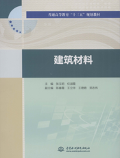 建筑材料-张玉明