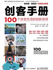 创客手册100个改变生活的创新发明