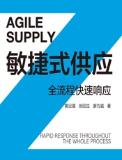 敏捷式供应：全流程快速响应 - 黄日星,徐回生,廖为富