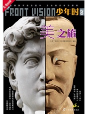 少年时·美之旅：什么是美？