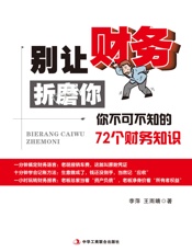 别让财务折磨你：你不可不知的72个财务知识