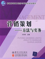 营销策划：方法与实务
