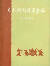 东周列国故事新编