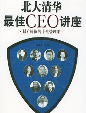 北大清华最佳CEO讲座 - 龙文元
