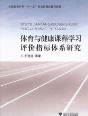 体育与健康课程学习评价指标体系研究