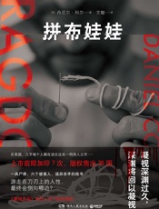 拼布娃娃（由《唐顿庄园》制作人筹拍中！荣获2017年英国犯罪作家协会新血匕首奖!.epub