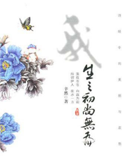 我生之初尚无为——诗经中的美丽与哀愁