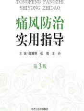 痛风防治实用指导 - 薛耀明,张倩,王丹