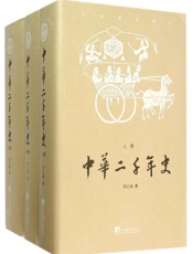 中华二千年史