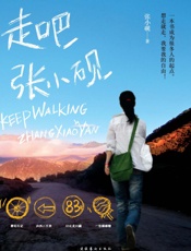 走吧，张小砚（下） - 张小砚