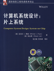 计算机系统设计：片上系统