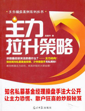 主力拉升策略【9787511214690】