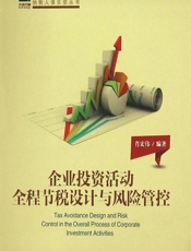 企业投资活动全程节税设计与风险管控 - 肖宏伟