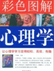 彩色图解心理学 - 于海娣