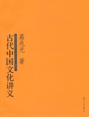 古代中国文化讲义