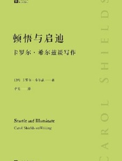 顿悟与启迪：卡罗尔·希尔兹谈写作（经典写作课） - 卡罗尔·希尔兹