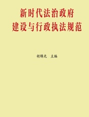 新时代法治政府建设与行政执法规范 - 胡锦光主编；朱东权，张德瑞副主编