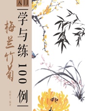 国画入门学与练100例——梅兰竹菊 - 邰树文