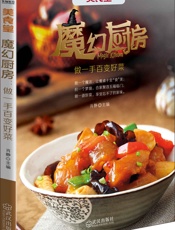 魔幻厨房_做一手百变好菜
