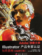 Adobe创意大学Illustrator产品专家认证标准教材（CS6修订版）