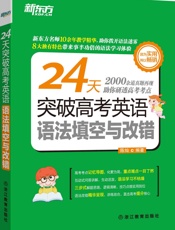 24天突破高考英语语法填空与改错