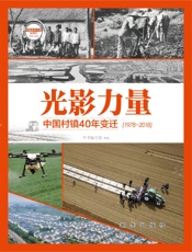 光影力量：中国村镇40年变迁