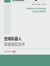 空间机器人智能感知技术 - 苏建华,杨明浩,王鹏