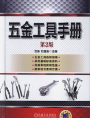 五金工具手册（第2版）