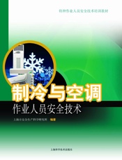 制冷与空调作业人员安全技术