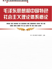 毛泽东思想与中国特色社会主义理论体系概论