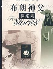 布朗神父探案集