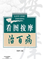 看图按摩治百病 - 刁凤声