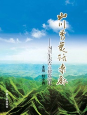 山川秀美话桑麻：固原生态农业建设巡礼