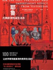 耶鲁古典欧洲怪诞生活志