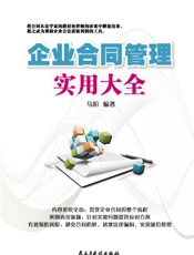 企业合同管理实用大全