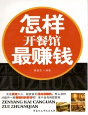 怎样开餐馆最赚钱