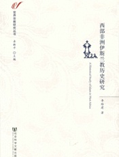 西部非洲伊斯兰教历史研究