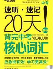 新东方·20天背完中考核心词汇