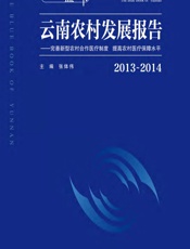 云南农村发展报告（2013-2014）——完善新型农村合作医疗制度 提高农村医疗保障水平 - 张体伟