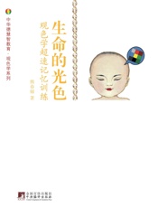 生命的光色_观色学.超速记忆训练